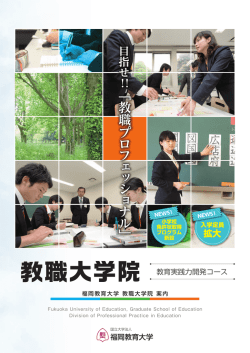 教職大学院案内 - 福岡教育大学