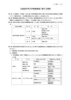 北海道科学大学教職課程に関する規則