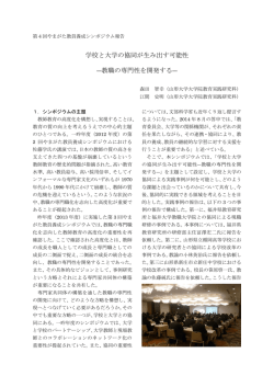 学校と大学の協同が生み出す可能性 ―教職の専門性を開発する―