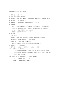 教職系教員募集について【再公募】 1．募集人員：教授