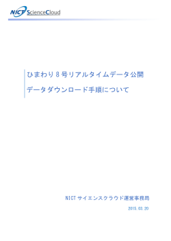 ひまわり 8 号リアルタイムデータ公開 データダウンロード手順について