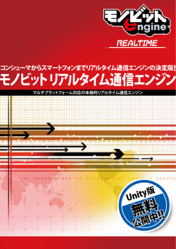モノビット リアルタイム通信エンジン