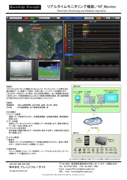 リアルタイムモニタリング機能／KF_Monitor