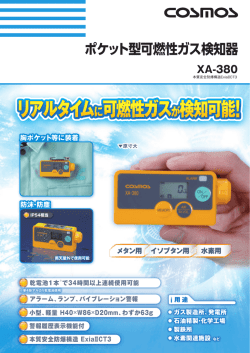リアルタイムに可燃性ガスが検知可能！