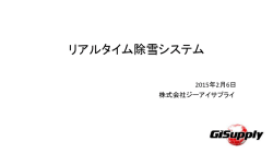 資料「リアルタイム除雪システム」