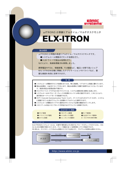 http://www.elmic.co.jp &mu;ITRON3.0準拠リアルタイム／マルチタスクモニタ