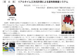 ［優 良 賞］ リアルタイム三次元計測による塗布剤検査システム