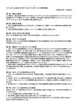 リアルタイム型GPSロガー【ミツケV】サービス契約規約 平成26