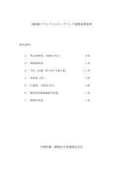 放射線リアルタイムモニタリング装置設置業務 中間貯蔵・環境安全事業