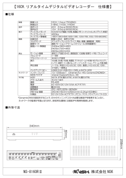 NS-8160RⅡ 【16CH.リアルタイムデジタルビデオレコーダー 仕様