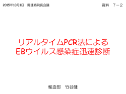 リアルタイムPCR法による EBウイルス感染症迅速診断