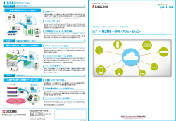 IoT / M2Mトータルソリューション