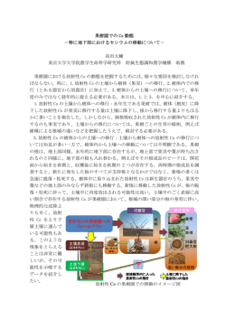 要旨 - 東京大学大学院農学生命科学研究科・東京大学農学部