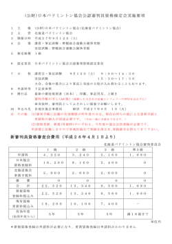 (公財)日本バドミントン協会公認審判員資格検定会実施要項 新審判員