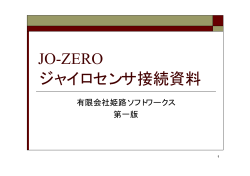 JO-ZERO ジャイロセンサ接続資料