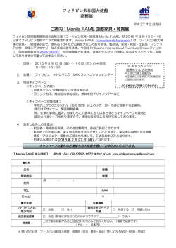 フィリピン共和国大使館 商務部 ご案内：Manila FAME 国際家具・雑貨展