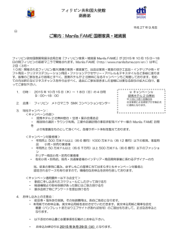 フィリピン共和国大使館 商務部 ご案内：Manila FAME 国際家具・雑貨展