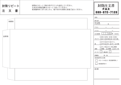 リピート封筒注文書