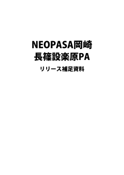 NEOPASA岡崎・長篠設楽原PAリリース補足資料