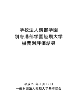 学校法人溝部学園 別府溝部学園短期大学 機関別評価結果