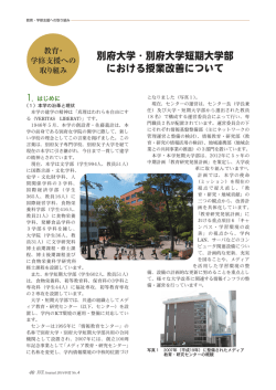 別府大学・別府大学短期大学部 における授業改善について