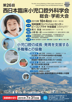 西日本臨床小児口腔外科学会