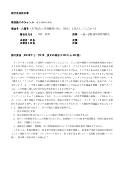 論文要旨説明書 報告論文のタイトル：電子商取引課税 報告者・共著者