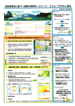 福島特措法に基づく課税の特例ホームペーシ 〝 ・ リニュー アルのご案内