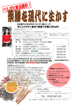 薬膳料理教室のご案内