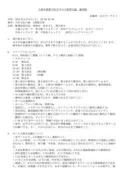 入新井連盟平成 27 年 6 月監督会議 議事録 記載者：山王イーグルス