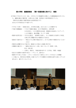 第3学年 進路講演会 『第一志望合格に向けて』 報告