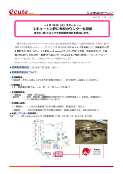 よりエキュート上野に「免税カウンター」を設置