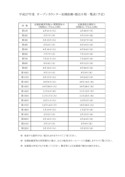 平成27年度オープンカウンター開催日程予定表