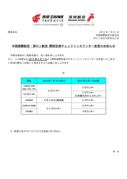 中国国際航空・深セン航空 関西空港チェックインカウンター