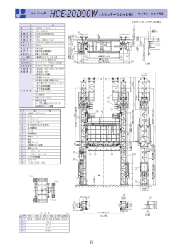 エレベータ HCE-20D90W（カウンターウエイト有）