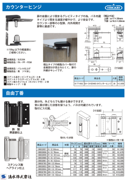 自由丁番 カウンターヒンジ