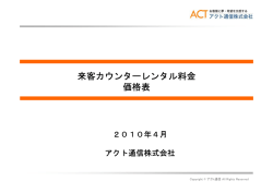 来客カウンターレンタル料金 価格表