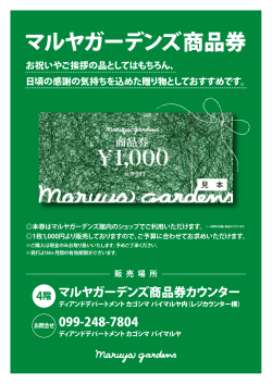 マルヤガーデンズ商品券カウンター 099-248-7804