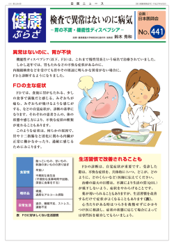 検査で異常はないのに病気－胃の不調・機能性ディスペプシア－【健康