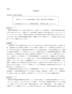 別紙3 事業概略書 普及啓発・研修会等事業① 学校を
