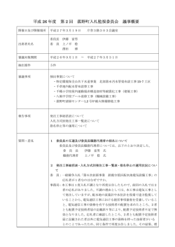 平成26年度第2回入札監視委員会議事概要(PDF文書)