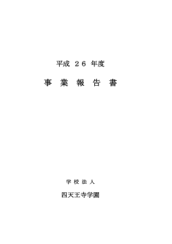 事業報告書 - 学校法人 四天王寺学園