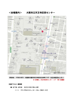 ＜会場案内＞ 大阪市立天王寺区民センター