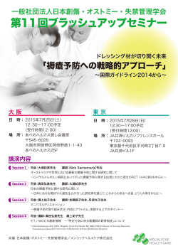 第11回ブラッシュアップセミナー - 日本創傷・オストミー・失禁管理学会