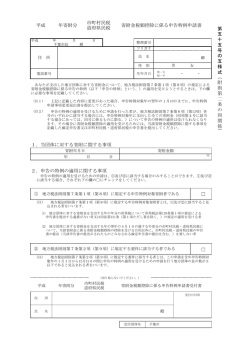 寄附金税額控除に係る申告特例申請書（PDF：438KB）