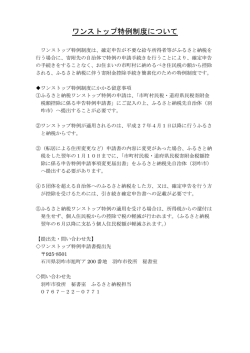 ワンストップ特例制度について