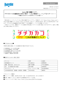 honto 電子書籍ストア、 チチカカコ5社編集長が本気で推す チチカカコ5