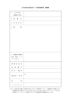推薦書（PDF） - 日本記者クラブ