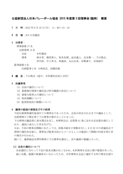 財団法人日本バレーボール協会 第180回全国理事会 議事録