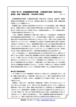 中医協「第 5 回 診療報酬調査専門組織 入院医療等の